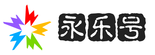 永乐号